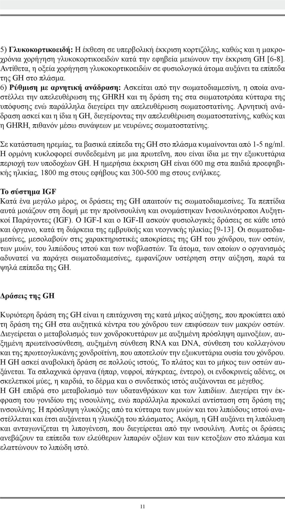 6) Ρύθμιση με αρνητική ανάδραση: Ασκείται από την σωματοδιαμεσίνη, η οποία αναστέλλει την απελευθέρωση της GHRH και τη δράση της στα σωματοτρόπα κύτταρα της υπόφυσης ενώ παράλληλα διεγείρει την