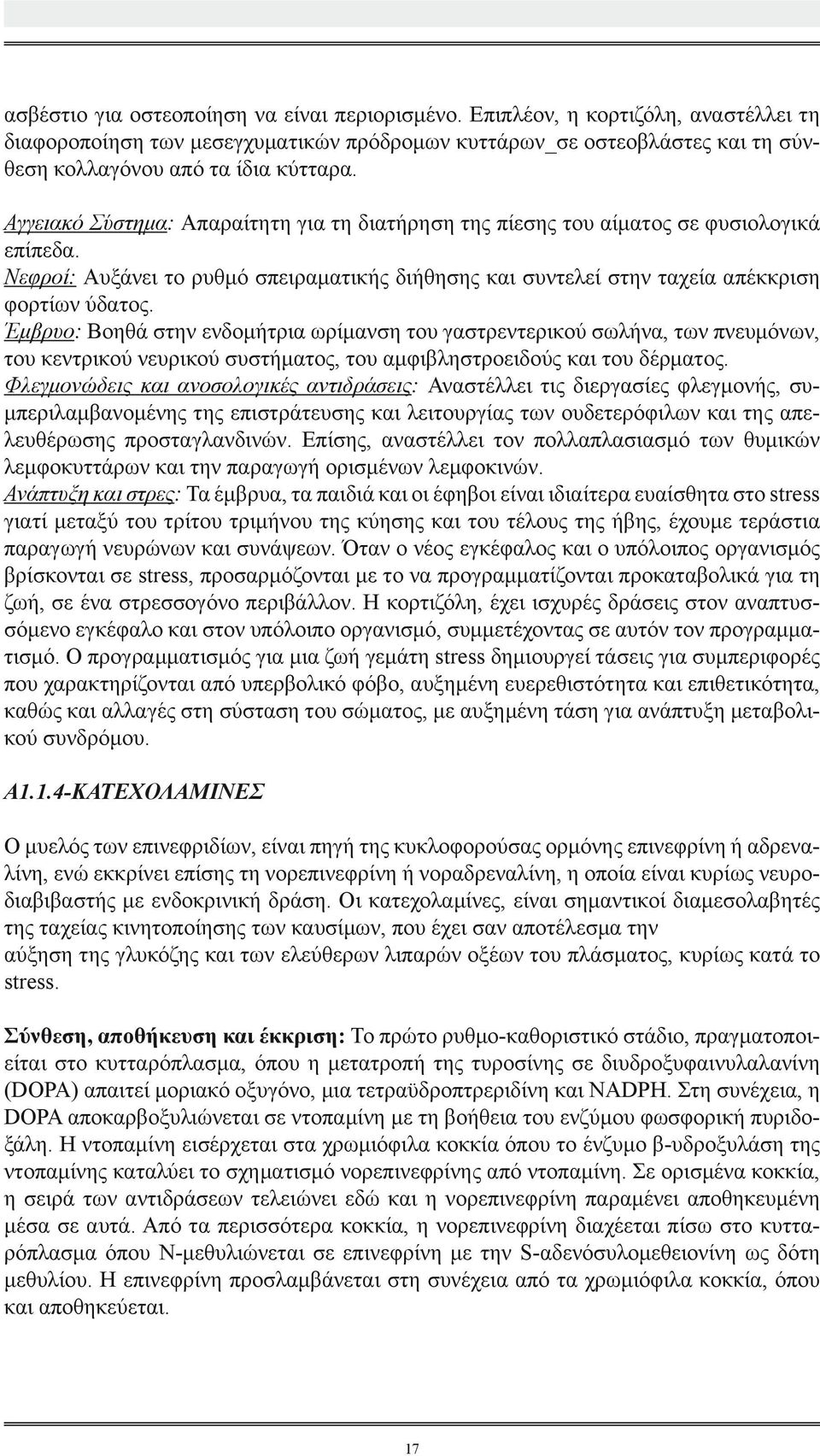 Έμβρυο: Βοηθά στην ενδομήτρια ωρίμανση του γαστρεντερικού σωλήνα, των πνευμόνων, του κεντρικού νευρικού συστήματος, του αμφιβληστροειδούς και του δέρματος.