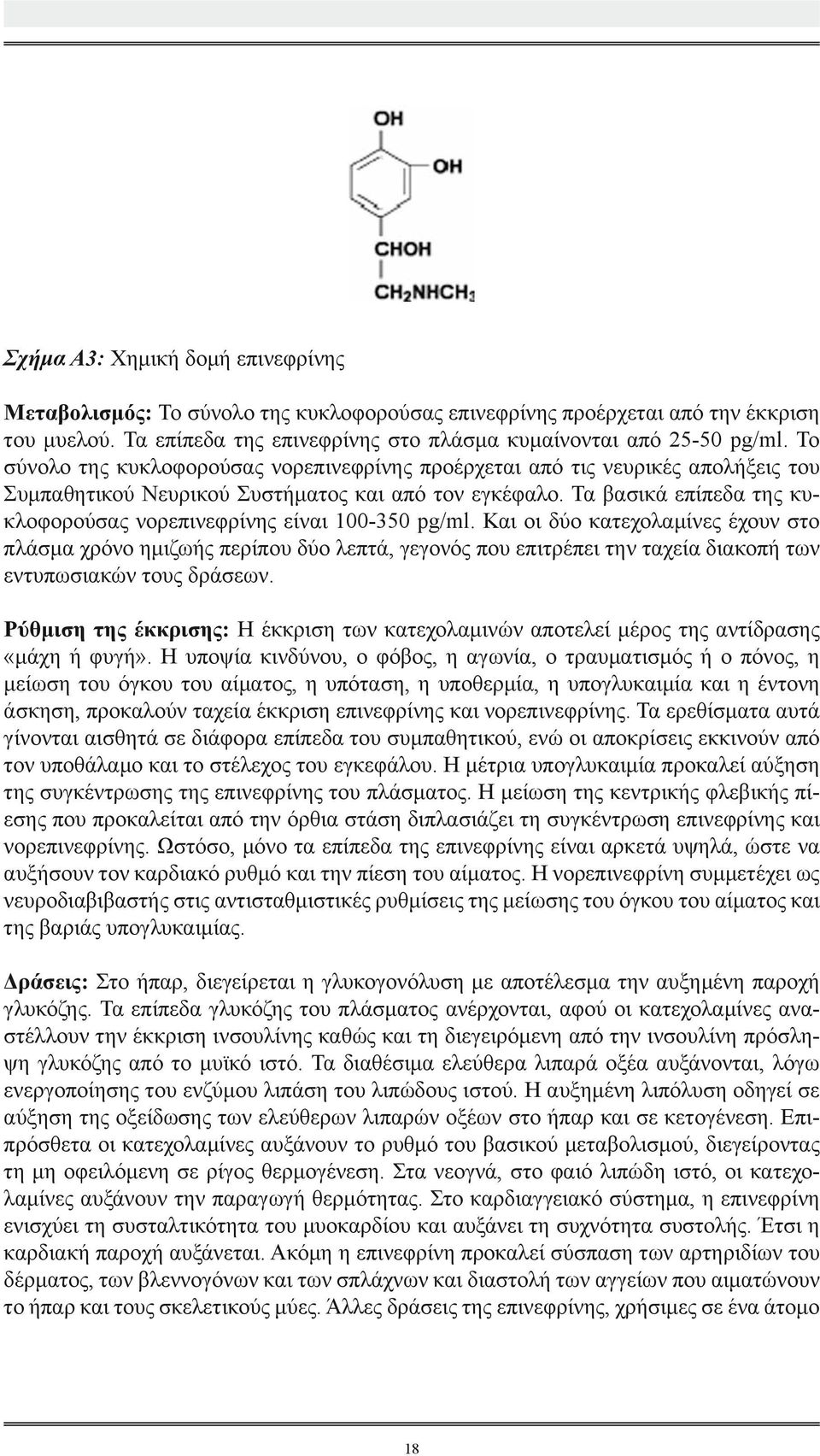 Τα βασικά επίπεδα της κυκλοφορούσας νορεπινεφρίνης είναι 100-350 pg/ml.