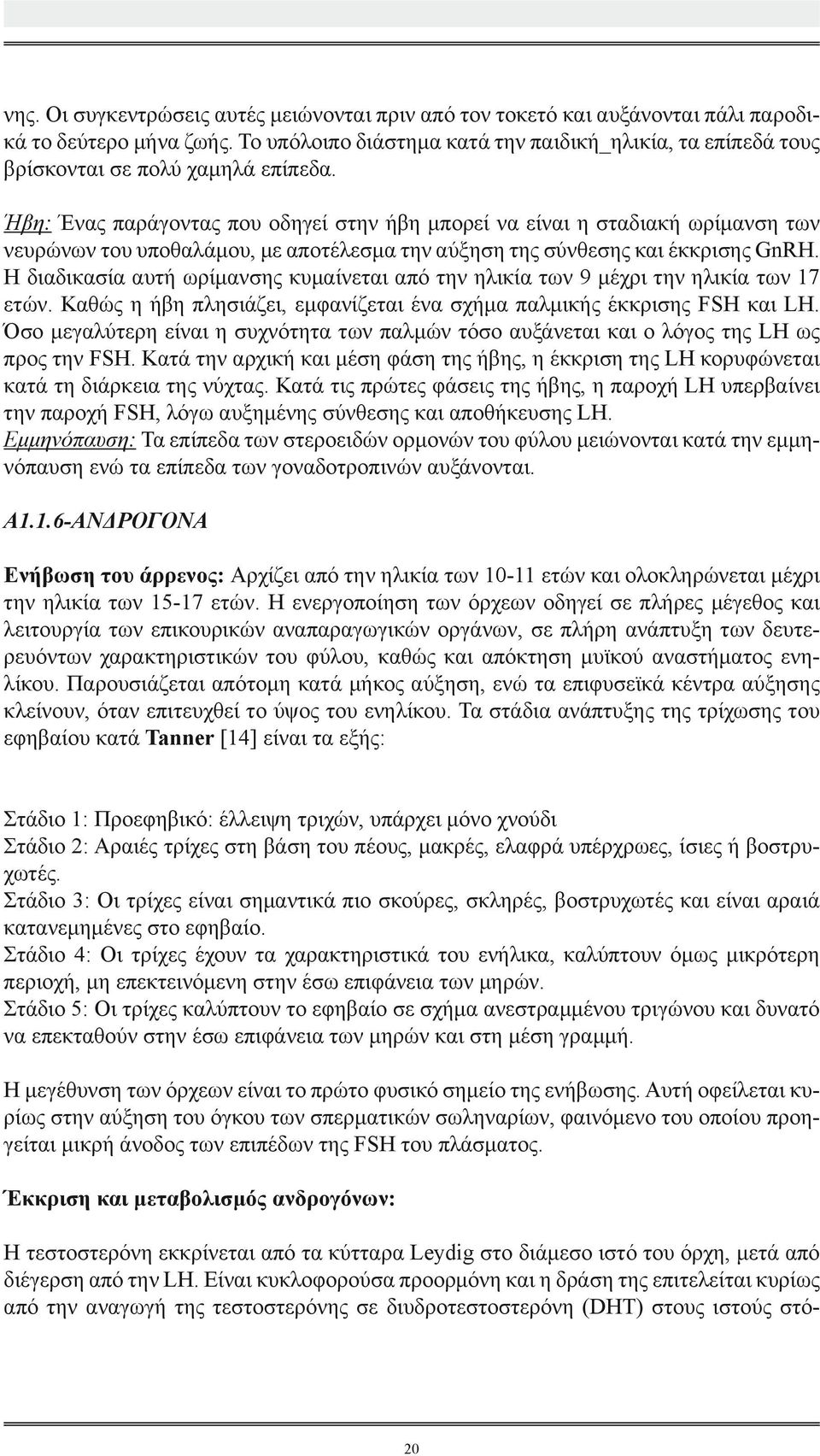 Ήβη: Ένας παράγοντας που οδηγεί στην ήβη μπορεί να είναι η σταδιακή ωρίμανση των νευρώνων του υποθαλάμου, με αποτέλεσμα την αύξηση της σύνθεσης και έκκρισης GnRH.