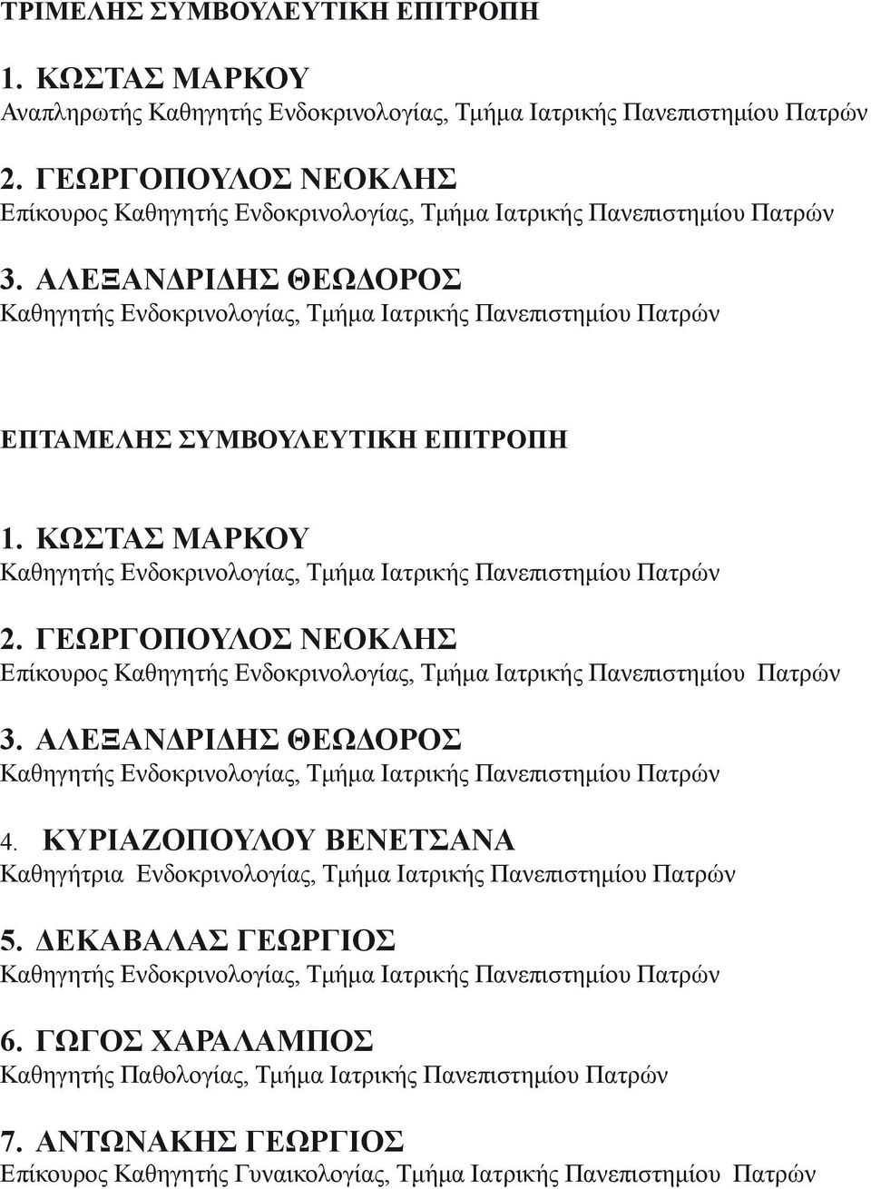 ΑΛΕΞΑΝΔΡΙΔΗΣ ΘΕΩΔΟΡΟΣ Καθηγητής Ενδοκρινολογίας, Τμήμα Ιατρικής Πανεπιστημίου Πατρών ΕΠΤΑΜΕΛΗΣ ΣΥΜΒΟΥΛΕΥΤΙΚΗ ΕΠΙΤΡΟΠΗ 1. ΚΩΣΤΑΣ ΜΑΡΚΟΥ Καθηγητής Ενδοκρινολογίας, Τμήμα Ιατρικής Πανεπιστημίου Πατρών 2.