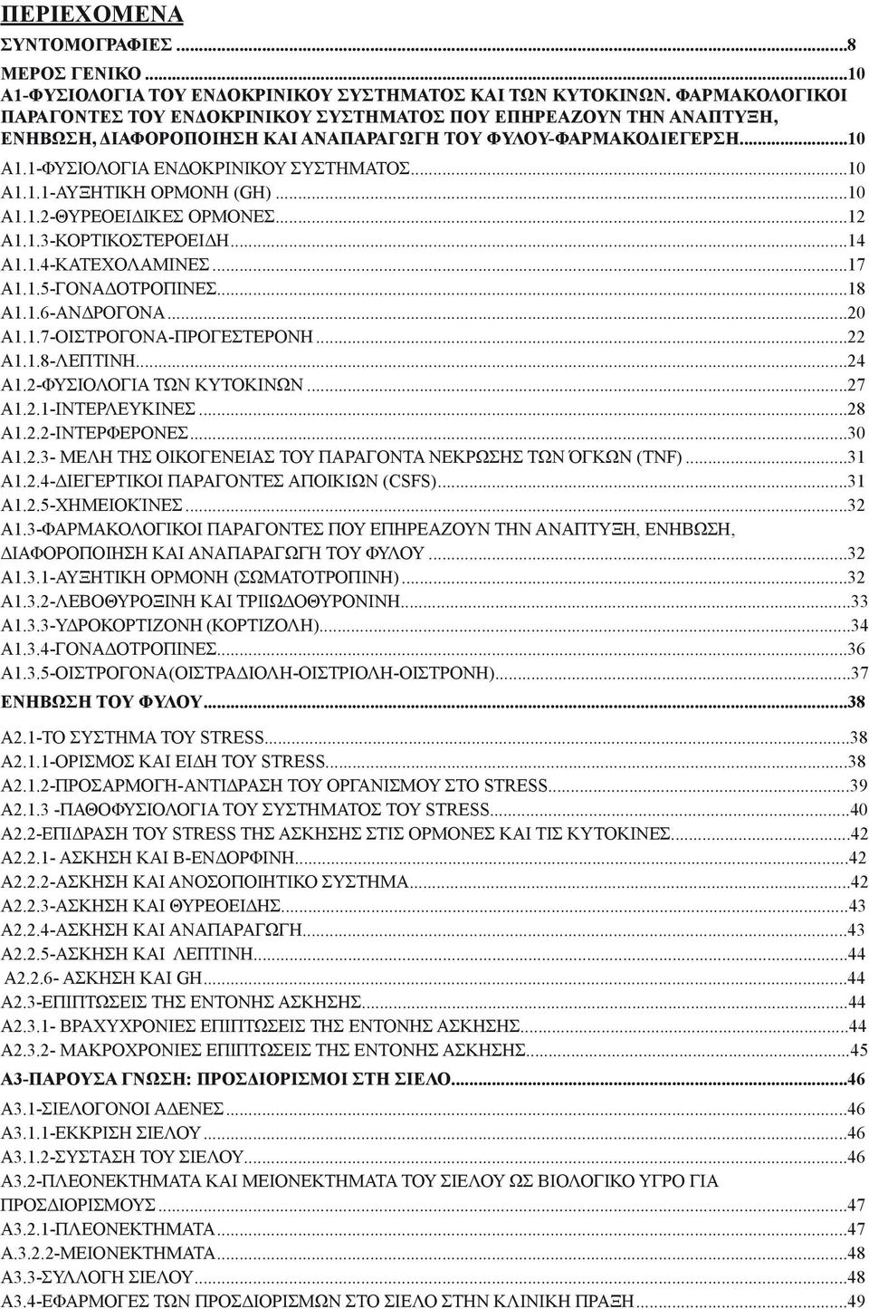 ..10 Α1.1.2-ΘΥΡΕΟΕΙΔΙΚΕΣ ΟΡΜΟΝΕΣ...12 Α1.1.3-ΚΟΡΤΙΚΟΣΤΕΡΟΕΙΔΗ...14 Α1.1.4-ΚΑΤΕΧΟΛΑΜΙΝΕΣ...17 Α1.1.5-ΓΟΝΑΔΟΤΡΟΠΙΝΕΣ...18 Α1.1.6-ΑΝΔΡΟΓΟΝΑ...20 Α1.1.7-ΟΙΣΤΡΟΓΟΝΑ-ΠΡΟΓΕΣΤΕΡΟΝΗ...22 Α1.1.8-ΛΕΠΤΙΝΗ...24 Α1.