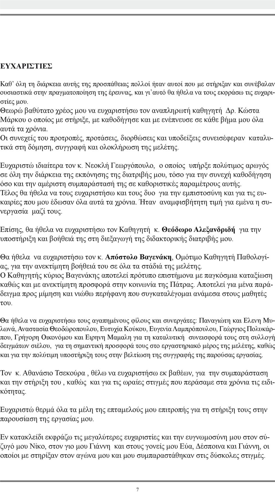 Οι συνεχείς του προτροπές, προτάσεις, διορθώσεις και υποδείξεις συνεισέφεραν καταλυτικά στη δόμηση, συγγραφή και ολοκλήρωση της μελέτης. Ευχαριστώ ιδιαίτερα τον κ.