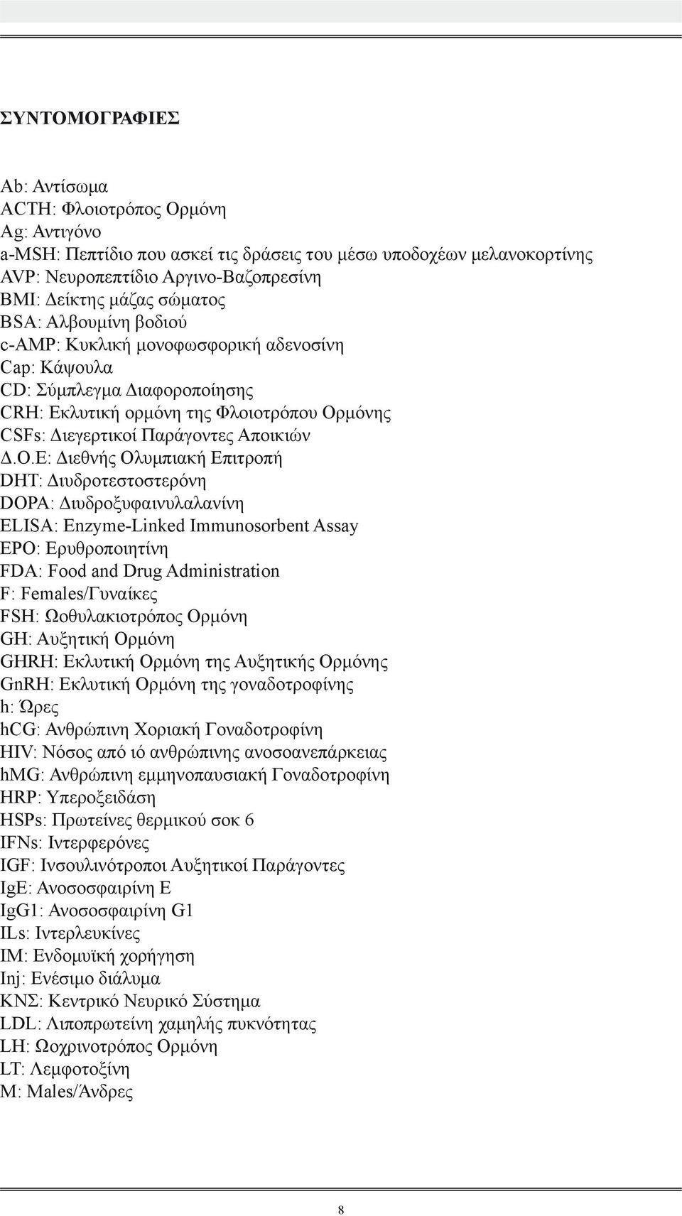 μόνης CSFs: Διεγερτικοί Παράγοντες Αποικιών Δ.Ο.