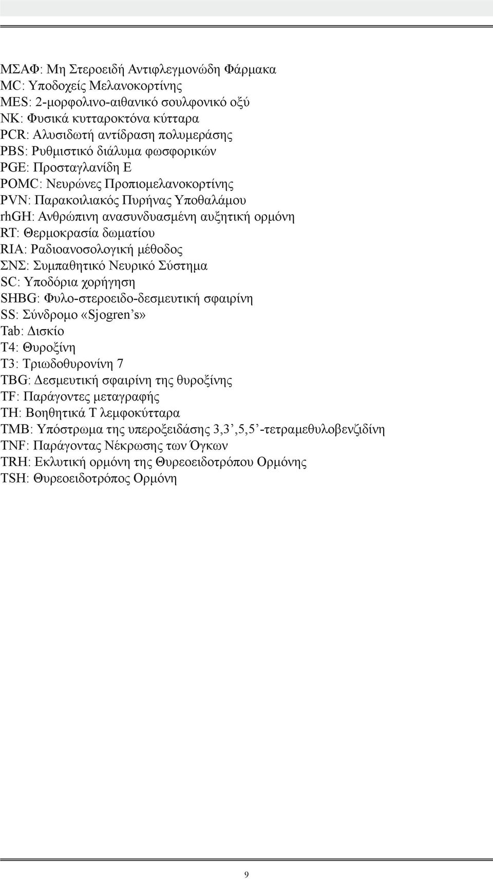 Ραδιοανοσολογική μέθοδος ΣΝΣ: Συμπαθητικό Νευρικό Σύστημα SC: Υποδόρια χορήγηση SHBG: Φυλο-στεροειδο-δεσμευτική σφαιρίνη SS: Σύνδρομο «Sjogren s» Tab: Δισκίο T4: Θυροξίνη T3: Τριωδοθυρονίνη 7 TBG: