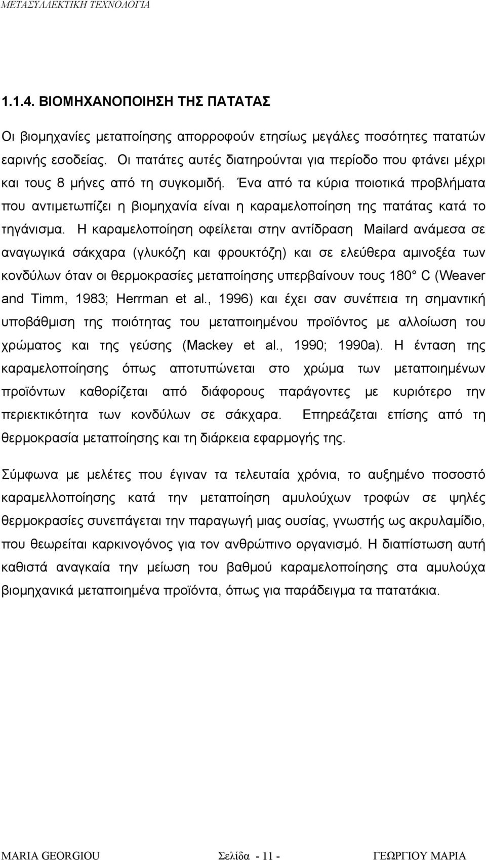 Ένα από τα κύρια ποιοτικά προβλήματα που αντιμετωπίζει η βιομηχανία είναι η καραμελοποίηση της πατάτας κατά το τηγάνισμα.