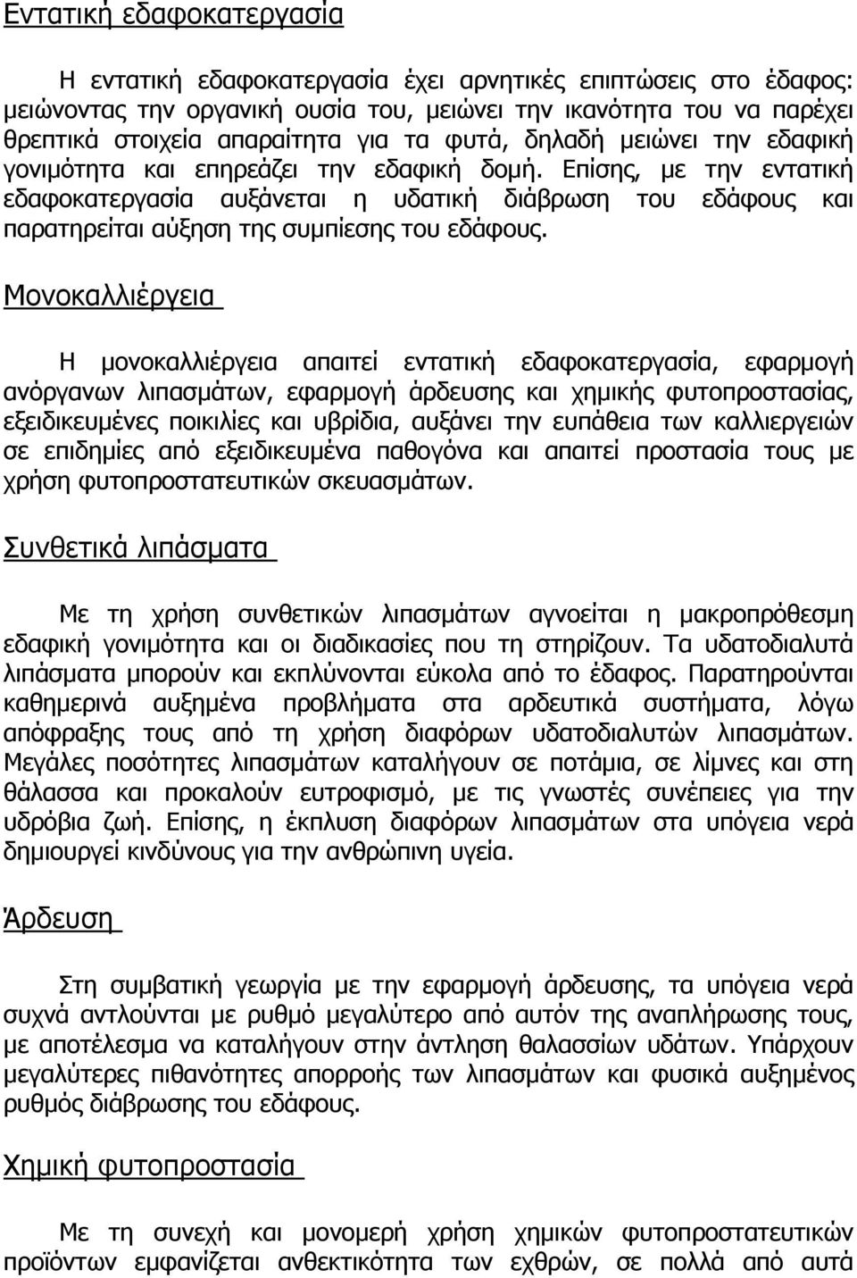 Επίσης, µε την εντατική εδαφοκατεργασία αυξάνεται η υδατική διάβρωση του εδάφους και παρατηρείται αύξηση της συµπίεσης του εδάφους.