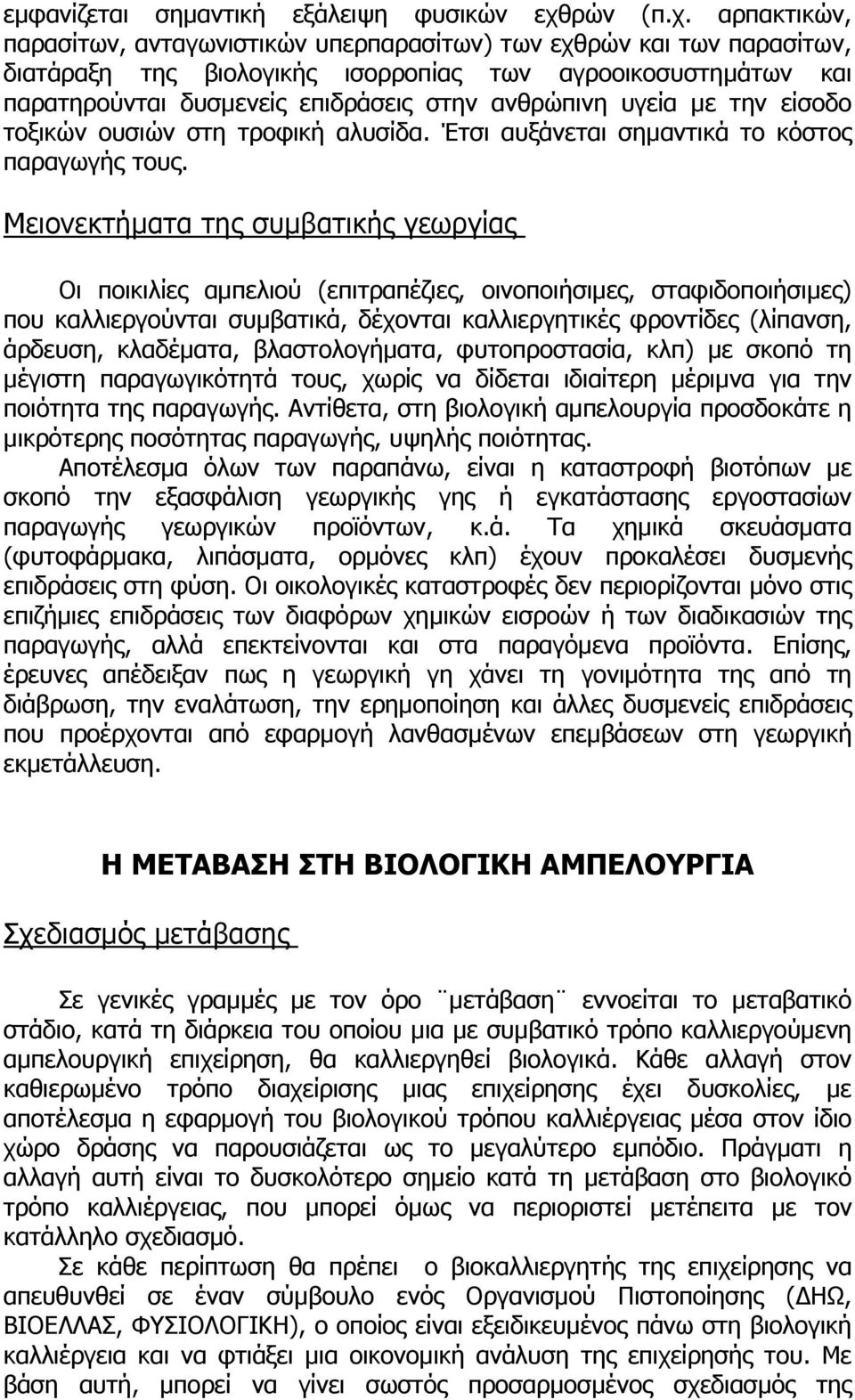 αρπακτικών, παρασίτων, ανταγωνιστικών υπερπαρασίτων) των εχθρών και των παρασίτων, διατάραξη της βιολογικής ισορροπίας των αγροοικοσυστηµάτων και παρατηρούνται δυσµενείς επιδράσεις στην ανθρώπινη