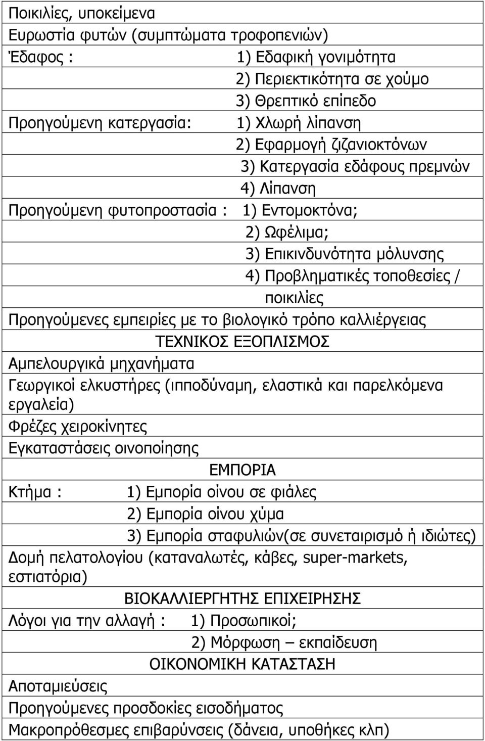 εµπειρίες µε το βιολογικό τρόπο καλλιέργειας ΤΕΧΝΙΚΟΣ ΕΞΟΠΛΙΣΜΟΣ Αµπελουργικά µηχανήµατα Γεωργικοί ελκυστήρες (ιπποδύναµη, ελαστικά και παρελκόµενα εργαλεία) Φρέζες χειροκίνητες Εγκαταστάσεις