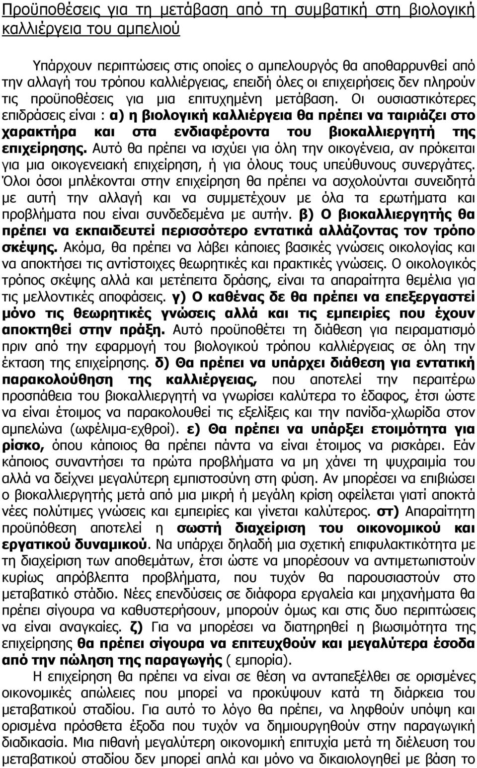 Οι ουσιαστικότερες επιδράσεις είναι : α) η βιολογική καλλιέργεια θα πρέπει να ταιριάζει στο χαρακτήρα και στα ενδιαφέροντα του βιοκαλλιεργητή της επιχείρησης.