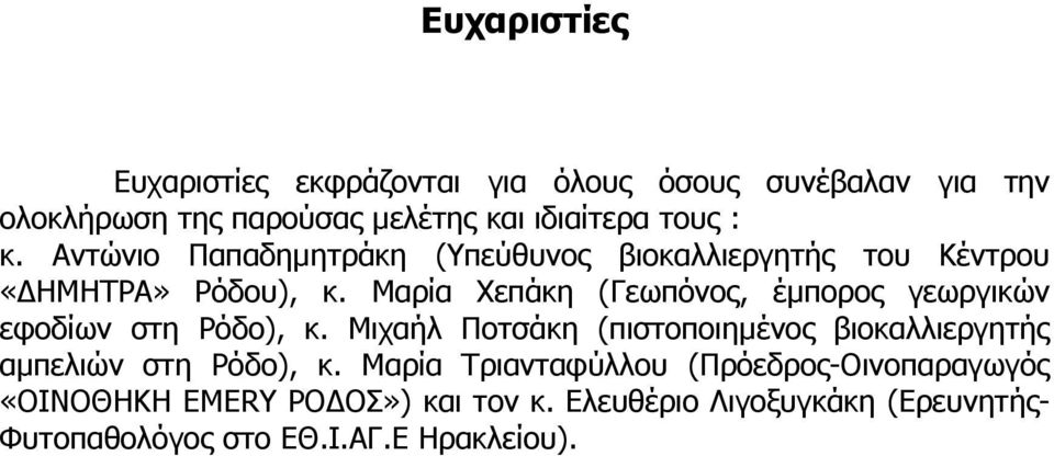 Μαρία Χεπάκη (Γεωπόνος, έµπορος γεωργικών εφοδίων στη Ρόδο), κ.