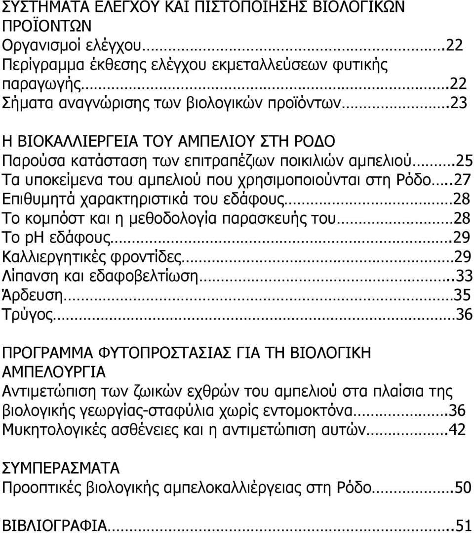 .27 Επιθυµητά χαρακτηριστικά του εδάφους 28 Το κοµπόστ και η µεθοδολογία παρασκευής του 28 Το ph εδάφους.29 Καλλιεργητικές φροντίδες 29 Λίπανση και εδαφοβελτίωση.