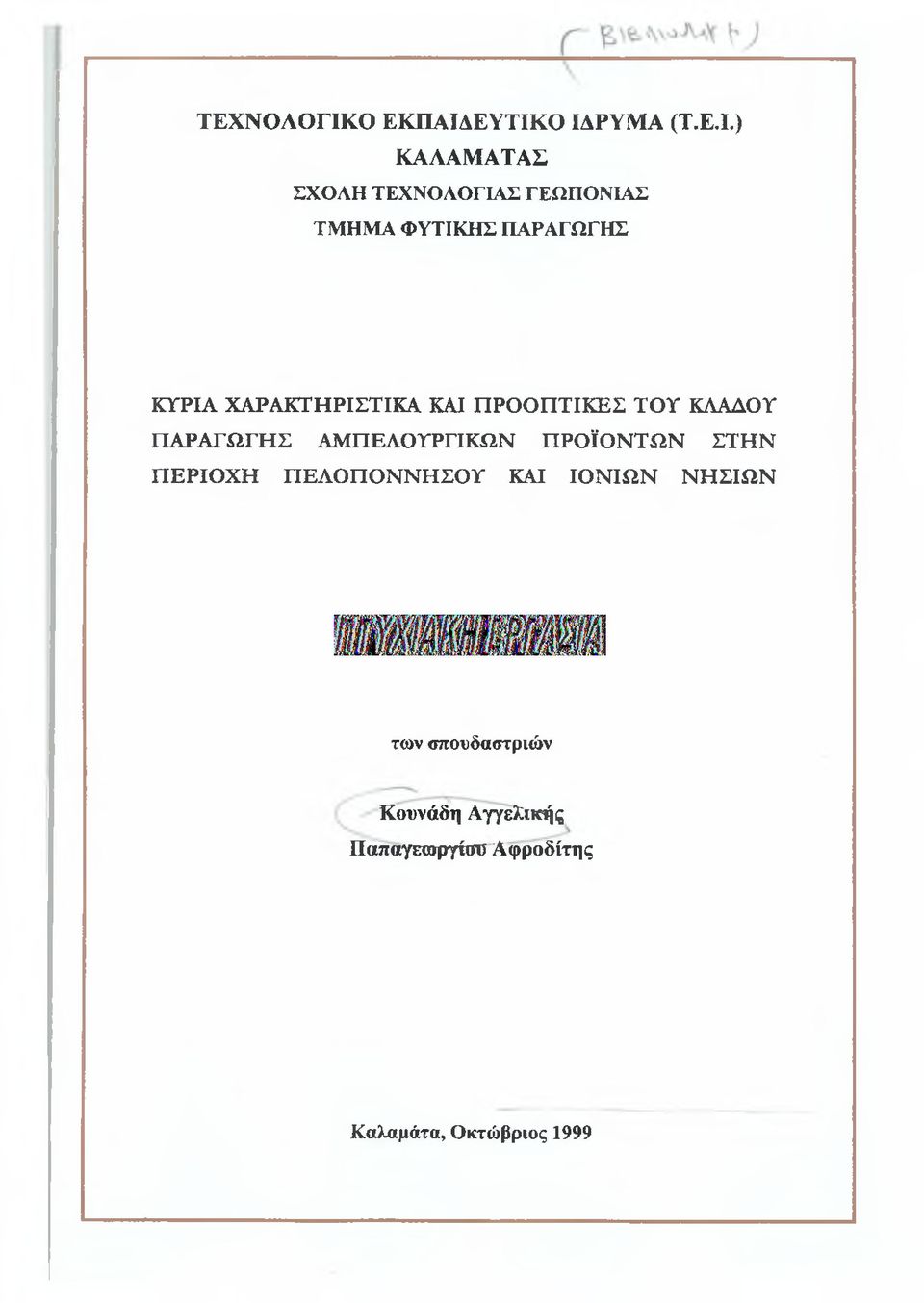 ΕΥΤΙΚΟ ΙΔΡΥΜΑ (Τ.Ε.Ι.) ΚΑΛΑΜΑΤΑΣ ΣΧΟΛΗ ΤΕΧΝΟΛΟΓΙΑΣ ΓΕΩΠΟΝΙΑΣ ΤΜΗΜΑ ΦΥΤΙΚΗΣ