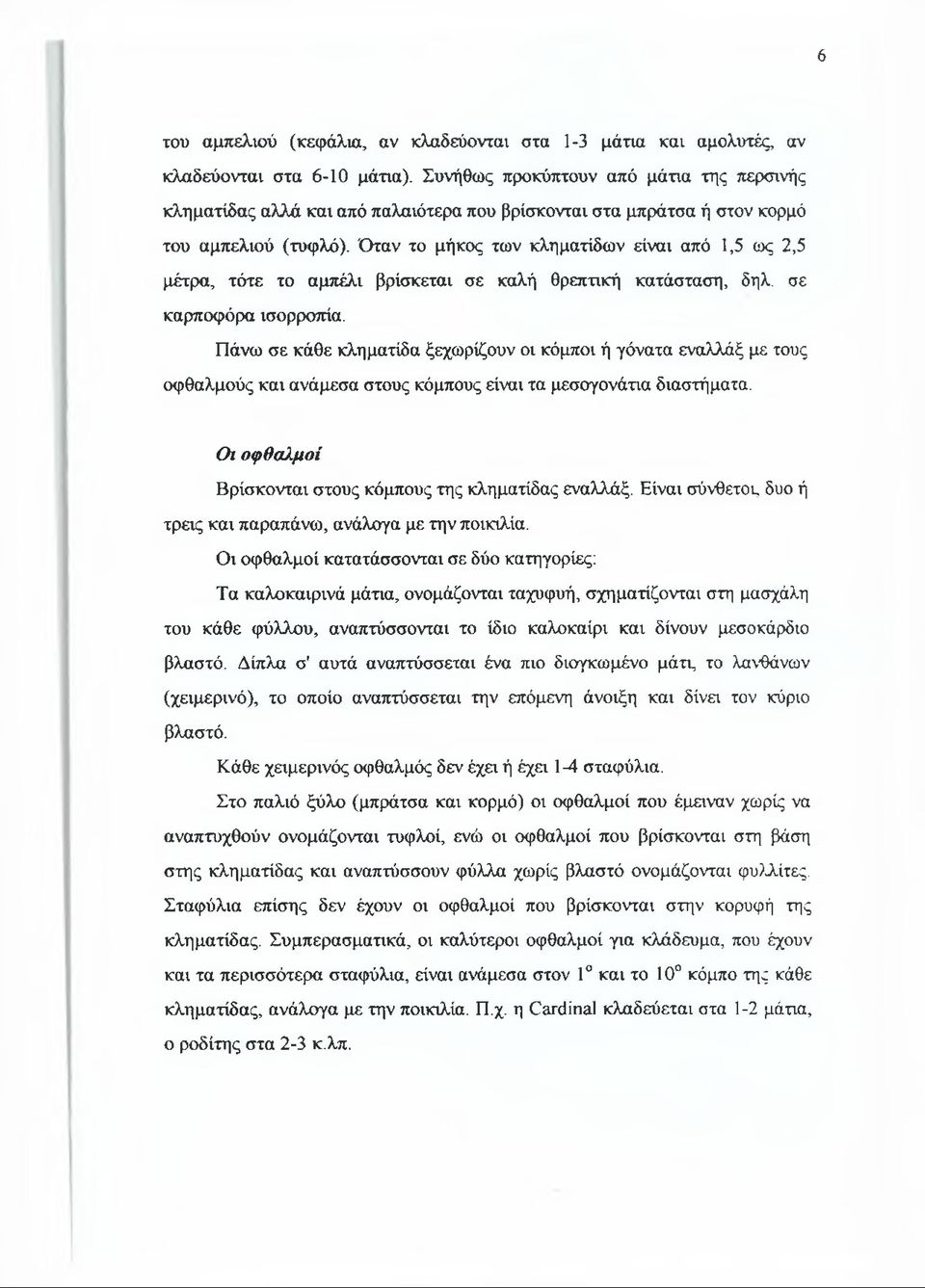 Όταν το μήκος των κληματίδων είναι από 1,5 ως 2,5 μέτρα, τότε το αμπέλι βρίσκεται σε καλή θρεπτική κατάσταση, δηλ. σε καρποφόρα ισορροπία.