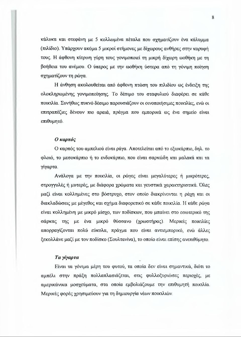 Η άνθηση ακολουθείται από άφθονη πτώση του πιλιδίσυ ως ένδειξη της ολοκληρωμένης γονιμοποίησης. Το δέσιμο του σταφυλιού διαφέρει σε κάθε ποικιλία.