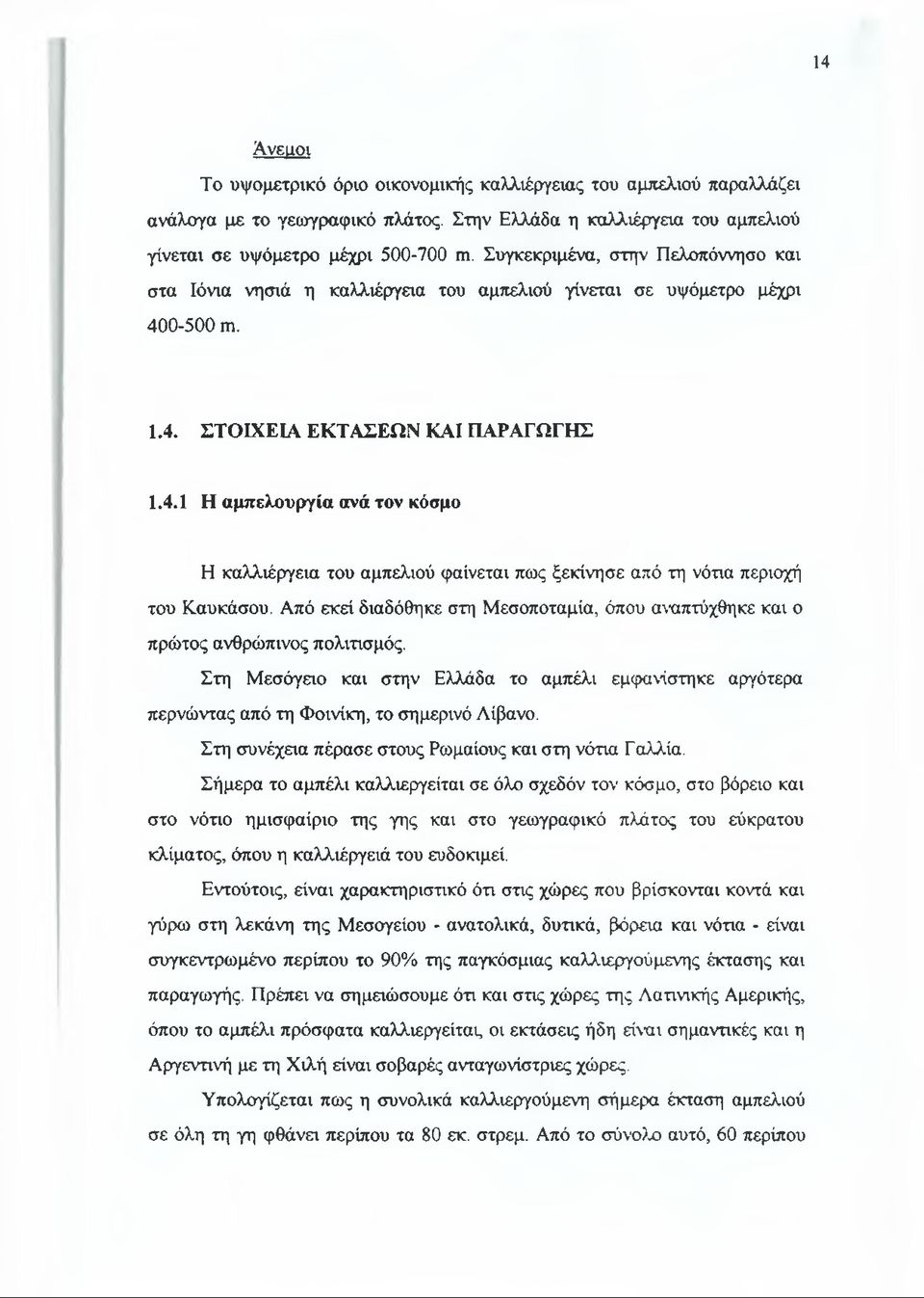 0-500 πι. 1.4. ΣΤΟΙΧΕΙΑ ΕΚΤΑΣΕΩΝ ΚΑΙ ΠΑΡΑΓΩΓΗΣ 1.4.1 Η αμπελουργία ανά τον κόσμο Η καλλιέργεια του αμπελιού φαίνεται πως ξεκίνησε από τη νότια περιοχή του Καυκάσου.