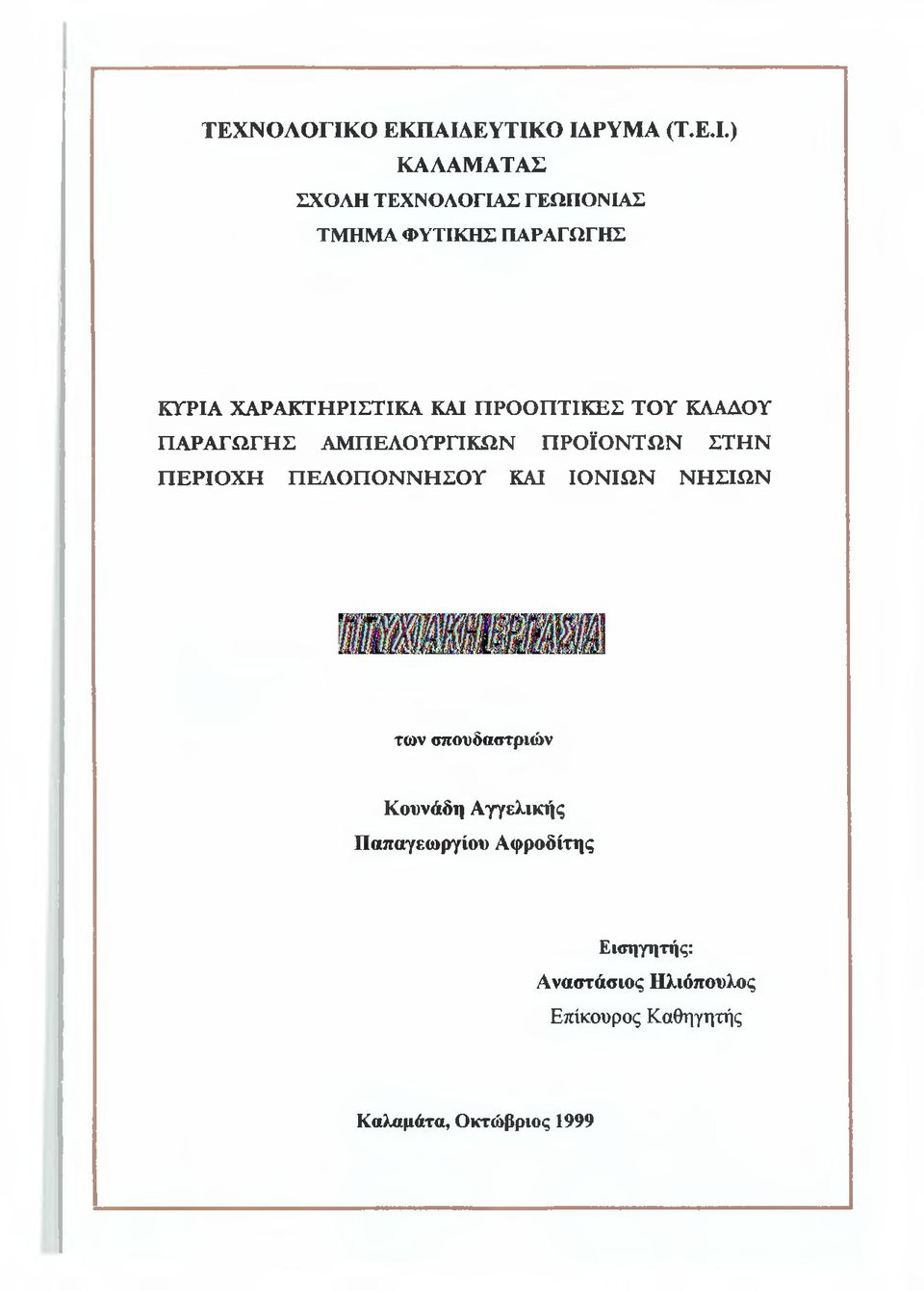 ΕΥΤΙΚΟ ΙΔΡΥΜΑ (Τ.Ε.Ι.) ΚΑΛΑΜΑΤΑΣ ΣΧΟΛΗ ΤΕΧΝΟΛΟΓΙΑΣ ΓΕΩΠΟΝΙΑΣ ΤΜΗΜΑ ΦΥΤΙΚΗΣ ΠΑΡΑΓΩΓΗΣ ΚΥΡΙΑ