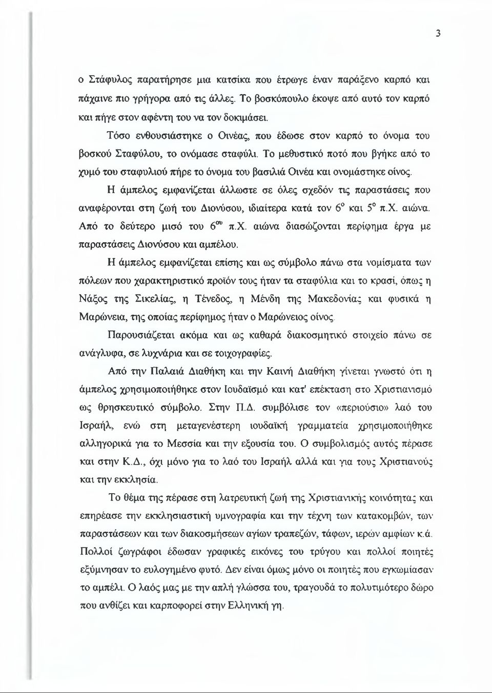 Το μεθυστικό ποτό που βγήκε από το χυμό του σταφυλιού πήρε το όνομα του βασιλιά Οινέα και ονομάστηκε οίνος.