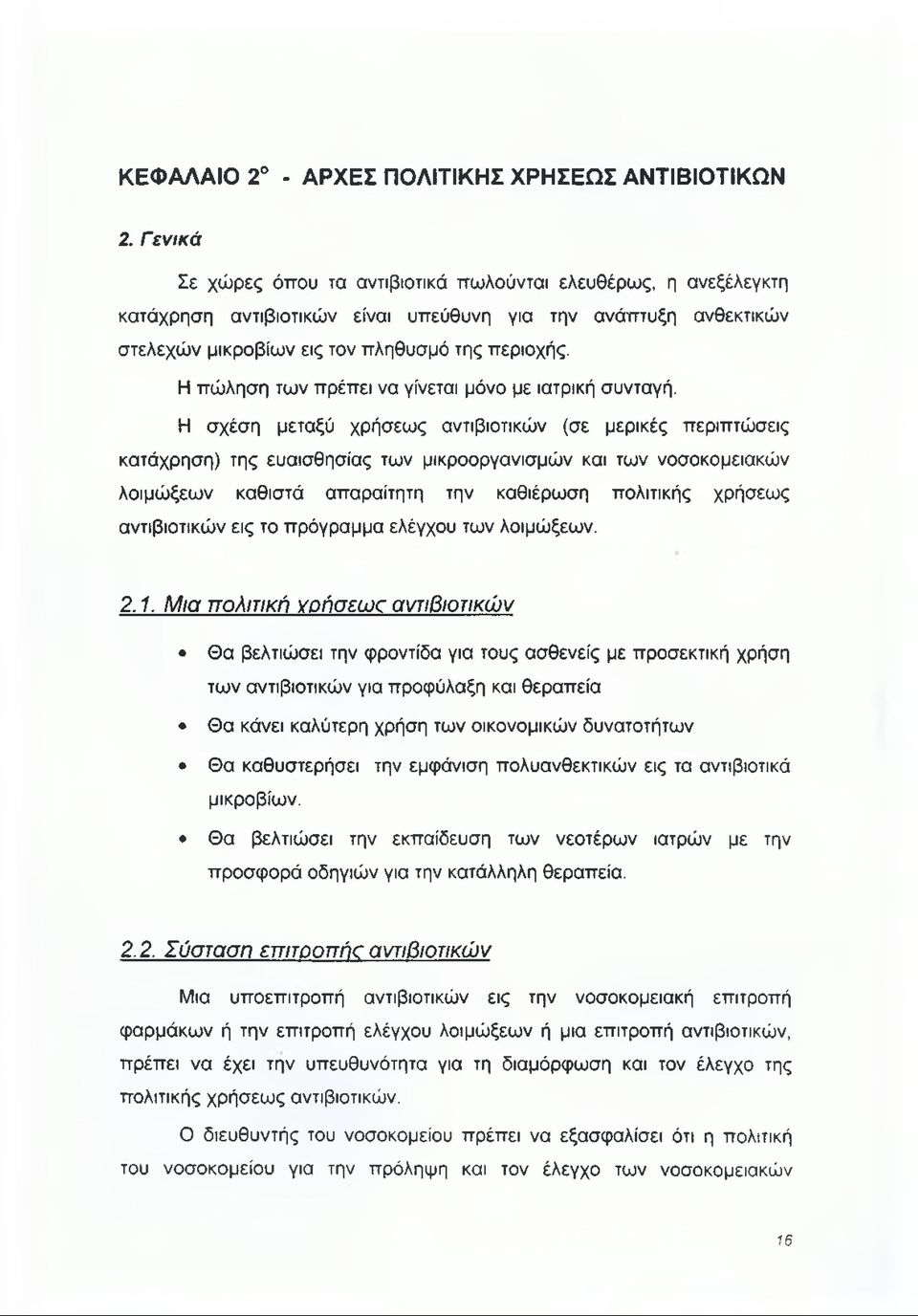 Η πώληση των πρέπει να γίνεται μόνο με ιατρική συνταγή.