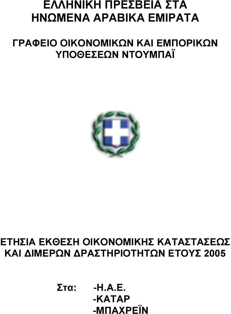 ΝΤΟΥΜΠΑΪ ΕΤΗΣΙΑ ΕΚΘΕΣΗ ΟΙΚΟΝΟΜΙΚΗΣ ΚΑΤΑΣΤΑΣΕΩΣ ΚΑΙ