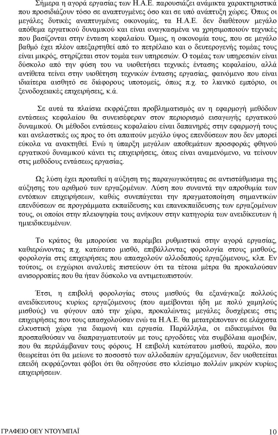 Ο τομέας των υπηρεσιών είναι δύσκολο από την φύση του να υιοθετήσει τεχνικές έντασης κεφαλαίου, αλλά αντίθετα τείνει στην υιοθέτηση τεχνικών έντασης εργασίας, φαινόμενο που είναι ιδιαίτερα αισθητό σε