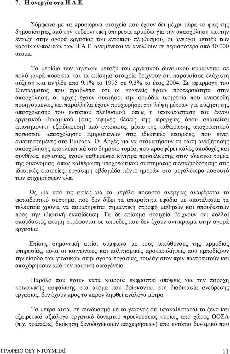 άνεργοι μεταξύ των κατοίκων-πολιτών των Η.Α.Ε. αναμένεται να ανέλθουν σε περισσότερα από 40.000 άτομα.