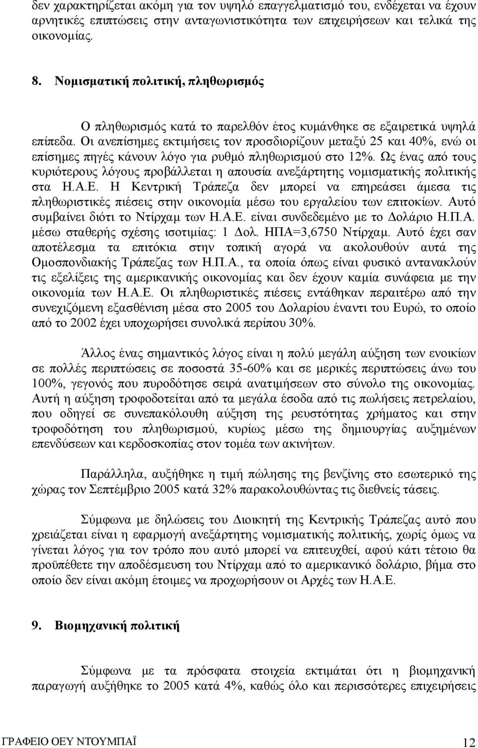 Οι ανεπίσημες εκτιμήσεις τον προσδιορίζουν μεταξύ 25 και 40%, ενώ οι επίσημες πηγές κάνουν λόγο για ρυθμό πληθωρισμού στο 12%.