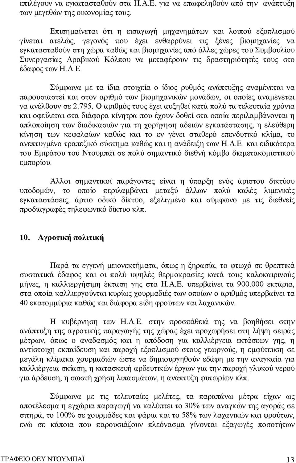 Συμβουλίου Συνεργασίας Αραβικού Κόλπου να μεταφέρουν τις δραστηριότητές τους στο έδαφος των Η.Α.Ε.