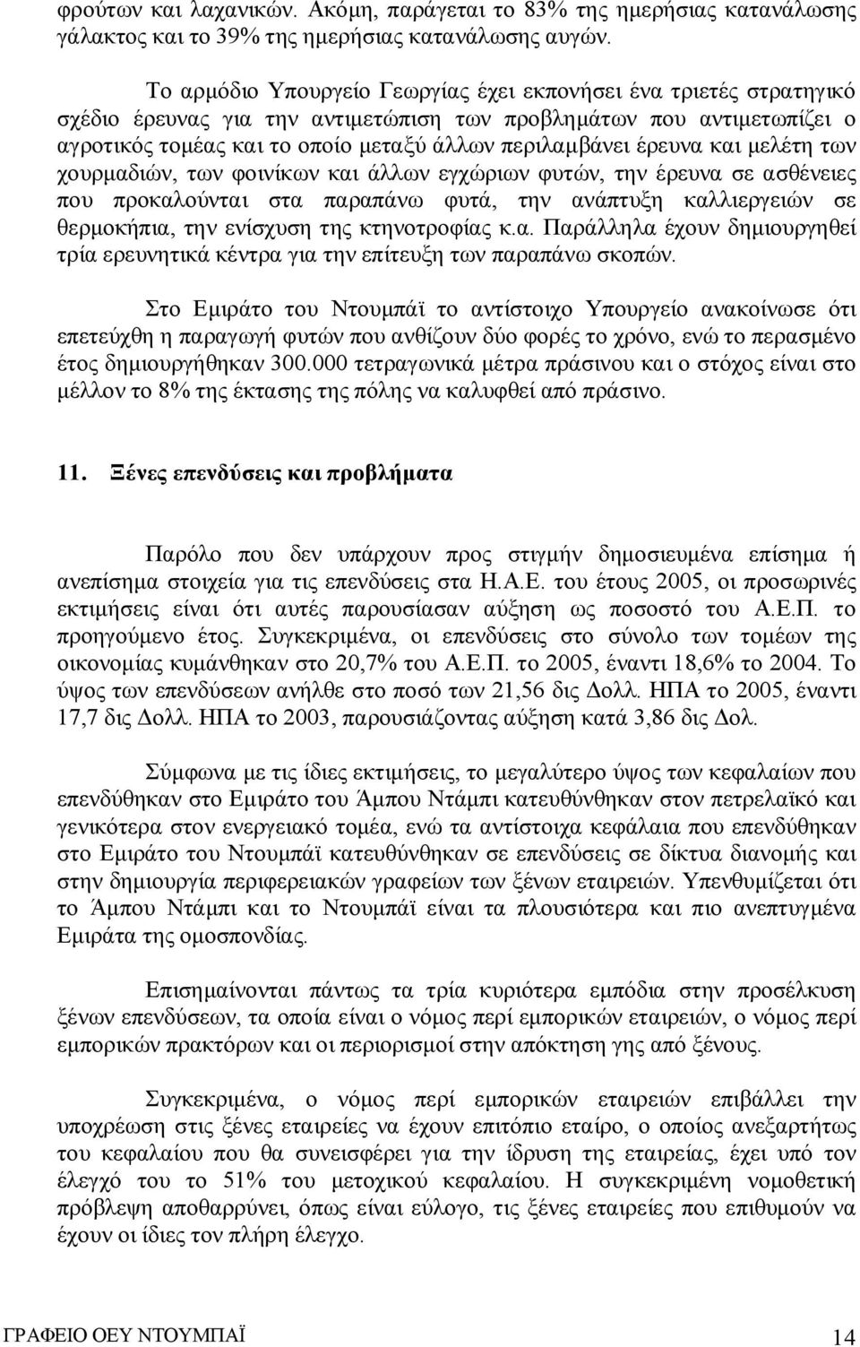 έρευνα και μελέτη των χουρμαδιών, των φοινίκων και άλλων εγχώριων φυτών, την έρευνα σε ασθένειες που προκαλούνται στα παραπάνω φυτά, την ανάπτυξη καλλιεργειών σε θερμοκήπια, την ενίσχυση της