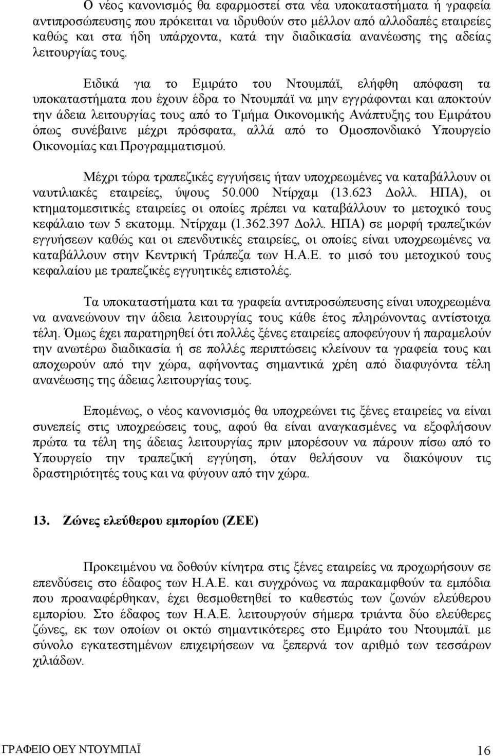 Ειδικά για το Εμιράτο του Ντουμπάϊ, ελήφθη απόφαση τα υποκαταστήματα που έχουν έδρα το Ντουμπάϊ να μην εγγράφονται και αποκτούν την άδεια λειτουργίας τους από το Τμήμα Οικονομικής Ανάπτυξης του