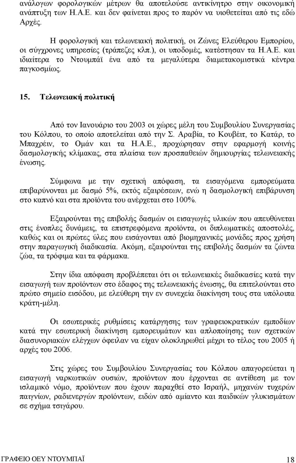 15. Τελωνειακή πολιτική Από τον Ιανουάριο του 2003 οι χώρες μέλη του Συμβουλίου Συνεργασίας του Κόλπου, το οποίο αποτελείται από την Σ. Αραβία, το Κουβέιτ, το Κατάρ, το Μπαχρέιν, το Ομάν και τα Η.Α.Ε.