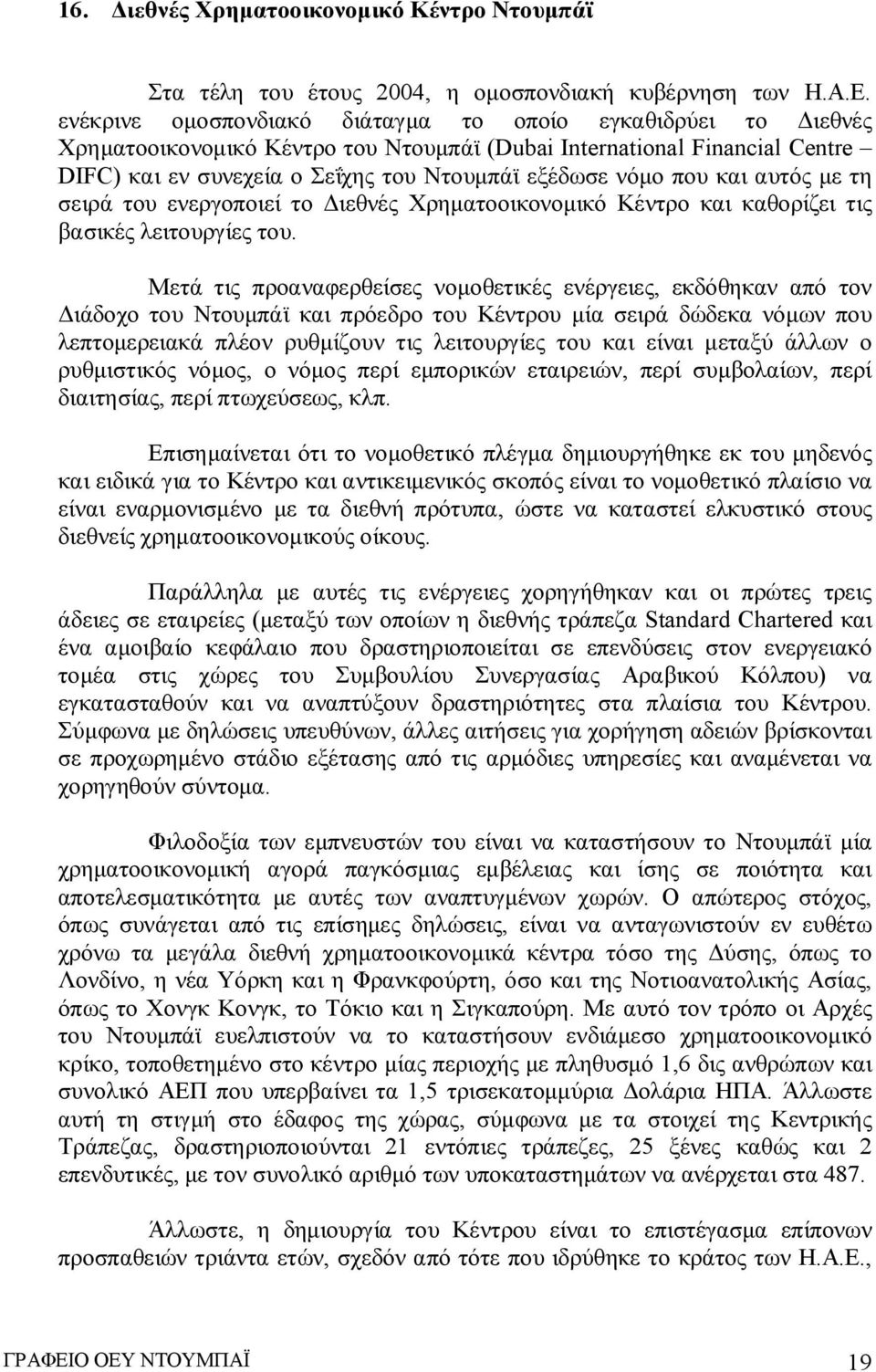 και αυτός με τη σειρά του ενεργοποιεί το Διεθνές Χρηματοοικονομικό Κέντρο και καθορίζει τις βασικές λειτουργίες του.