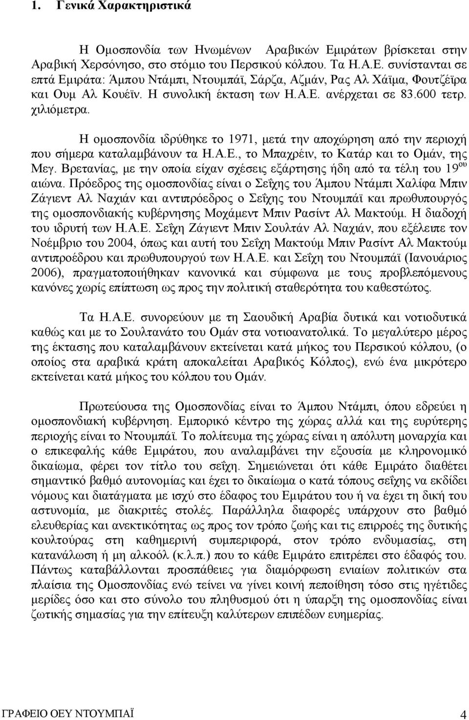 Βρετανίας, με την οποία είχαν σχέσεις εξάρτησης ήδη από τα τέλη του 19 ου αιώνα.