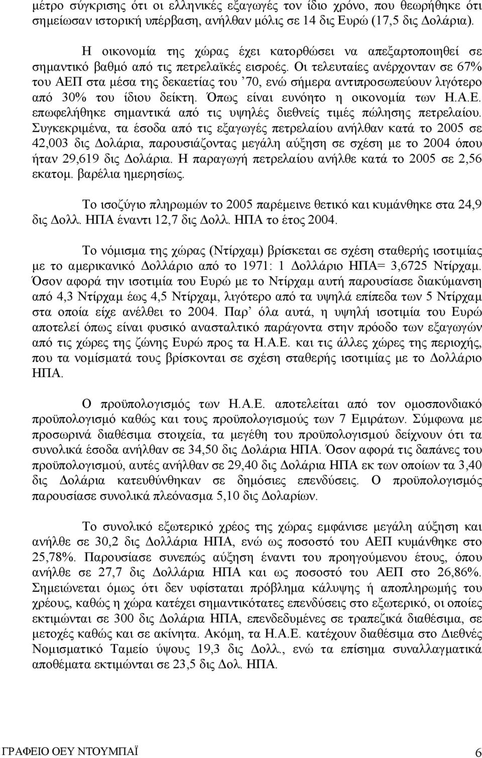 Οι τελευταίες ανέρχονταν σε 67% του ΑΕΠ στα μέσα της δεκαετίας του 70, ενώ σήμερα αντιπροσωπεύουν λιγότερο από 30% του ίδιου δείκτη. Όπως είναι ευνόητο η οικονομία των Η.Α.Ε. επωφελήθηκε σημαντικά από τις υψηλές διεθνείς τιμές πώλησης πετρελαίου.