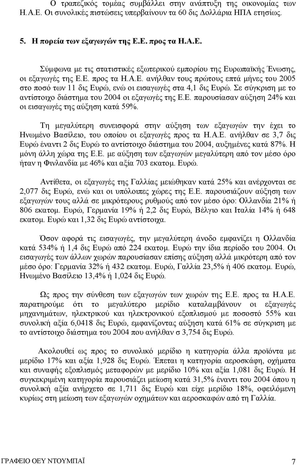 Τη μεγαλύτερη συνεισφορά στην αύξηση των εξαγωγών την έχει το Ηνωμένο Βασίλειο, του οποίου οι εξαγωγές προς τα Η.Α.Ε.