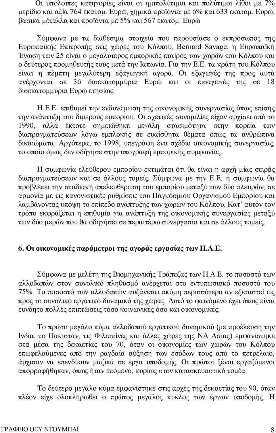 χωρών του Κόλπου και ο δεύτερος προμηθευτής τους μετά την Ιαπωνία. Για την Ε.Ε. τα κράτη του Κόλπου είναι η πέμπτη μεγαλύτερη εξαγωγική αγορά.