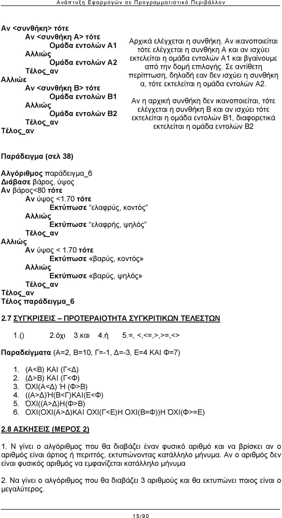 Σε αντίθετη περίπτωση, δηλαδή εαν δεν ισχύει η συνθήκη α, τότε εκτελείται η ομάδα εντολών Α2.