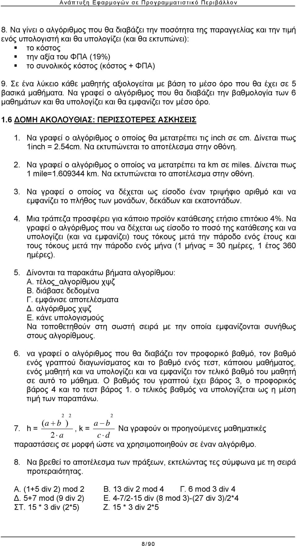 Να γραφεί ο αλγόριθμος που θα διαβάζει την βαθμολογία των 6 μαθημάτων και θα υπολογίζει και θα εμφανίζει τον μέσο όρο. 1.6 ΔΟΜΗ ΑΚΟΛΟΥΘΙΑΣ: ΠΕΡΙΣΣΟΤΕΡΕΣ ΑΣΚΗΣΕΙΣ 1.