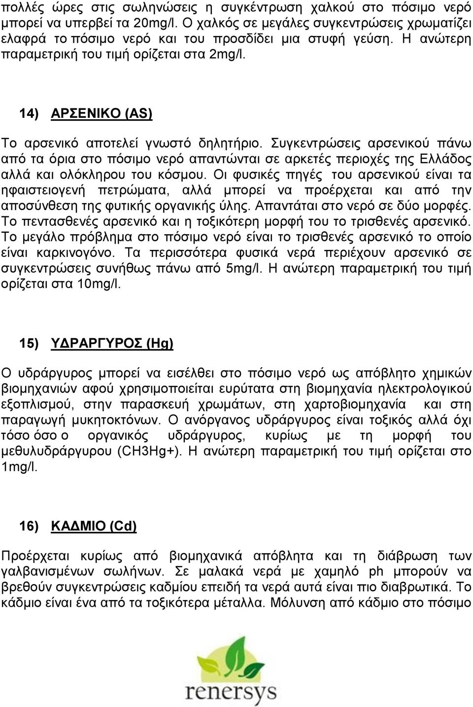 Συγκεντρώσεις αρσενικού πάνω από τα όρια στο πόσιμο νερό απαντώνται σε αρκετές περιοχές της Ελλάδος αλλά και ολόκληρου του κόσμου.