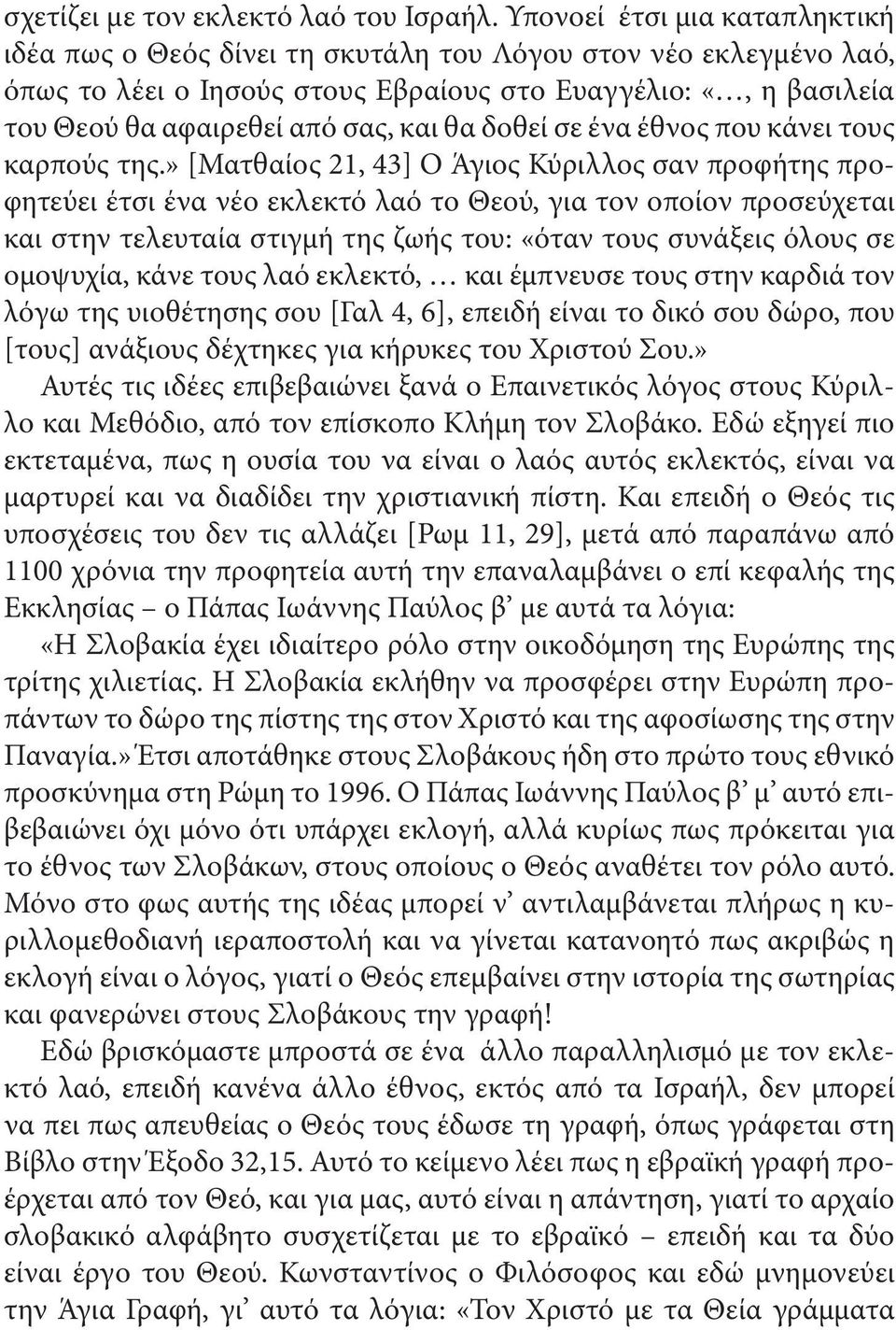 θα δοθεί σε ένα έθνος που κάνει τους καρπούς της.