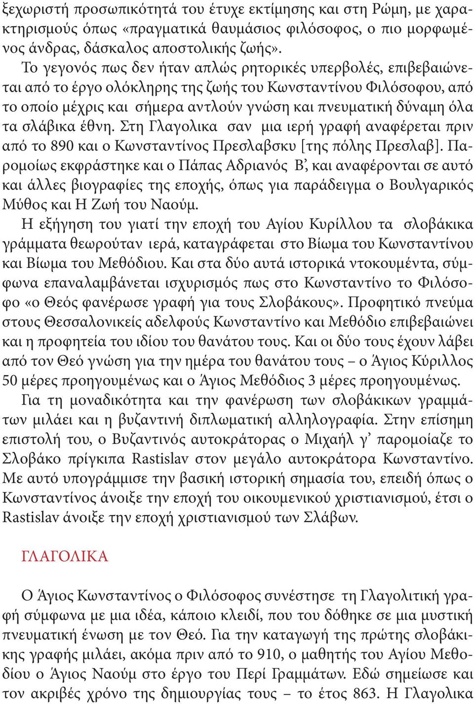 σλάβικα έθνη. Στη Γλαγολικα σαν µια ιερή γραφή αναφέρεται πριν από το 890 και ο Κωνσταντίνος Πρεσλαβσκυ [της πόλης Πρεσλαβ].