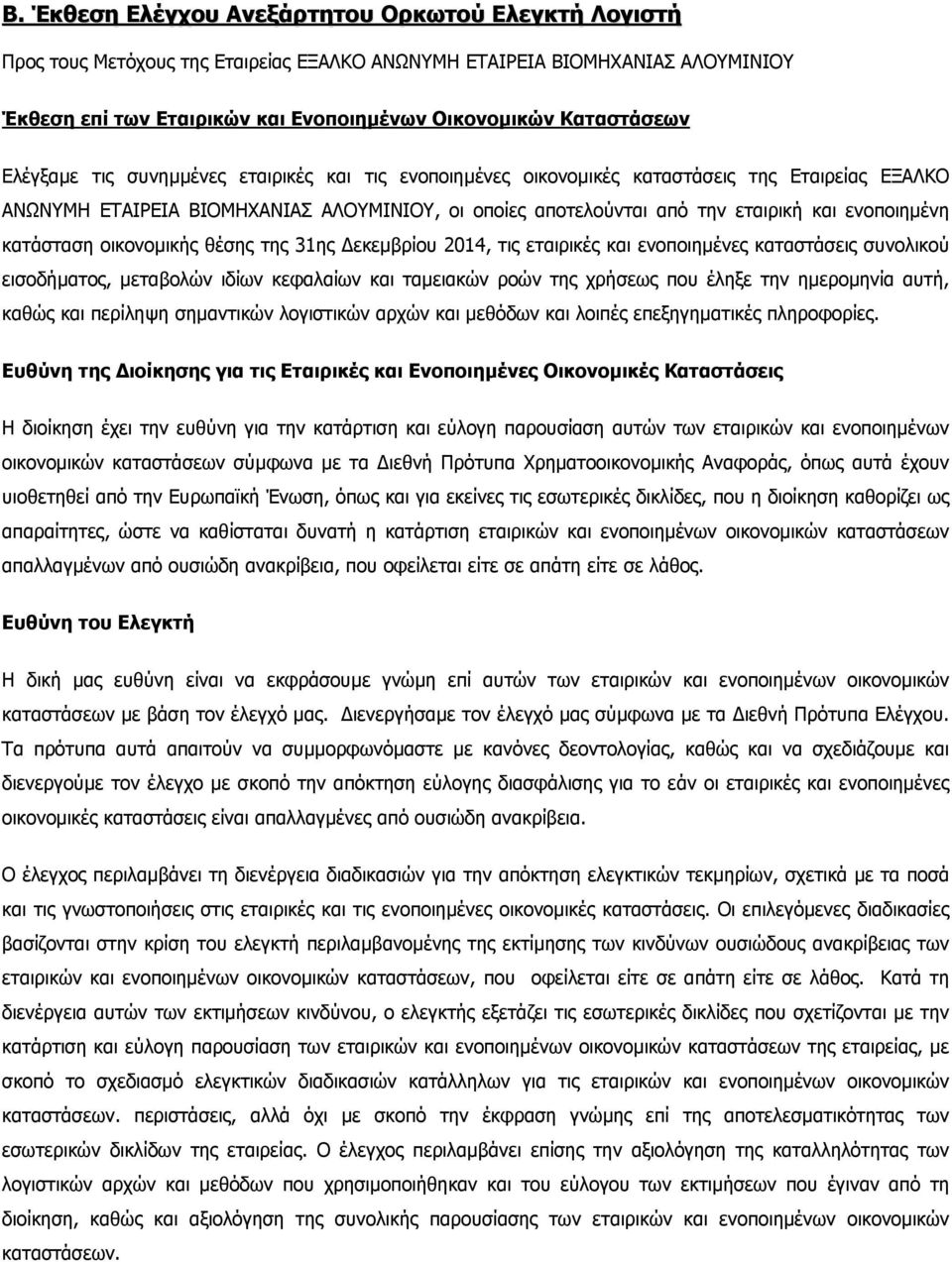 κατάσταση οικονοµικής θέσης της 31ης εκεµβρίου 2014, τις εταιρικές και ενοποιηµένες καταστάσεις συνολικού εισοδήµατος, µεταβολών ιδίων κεφαλαίων και ταµειακών ροών της χρήσεως που έληξε την