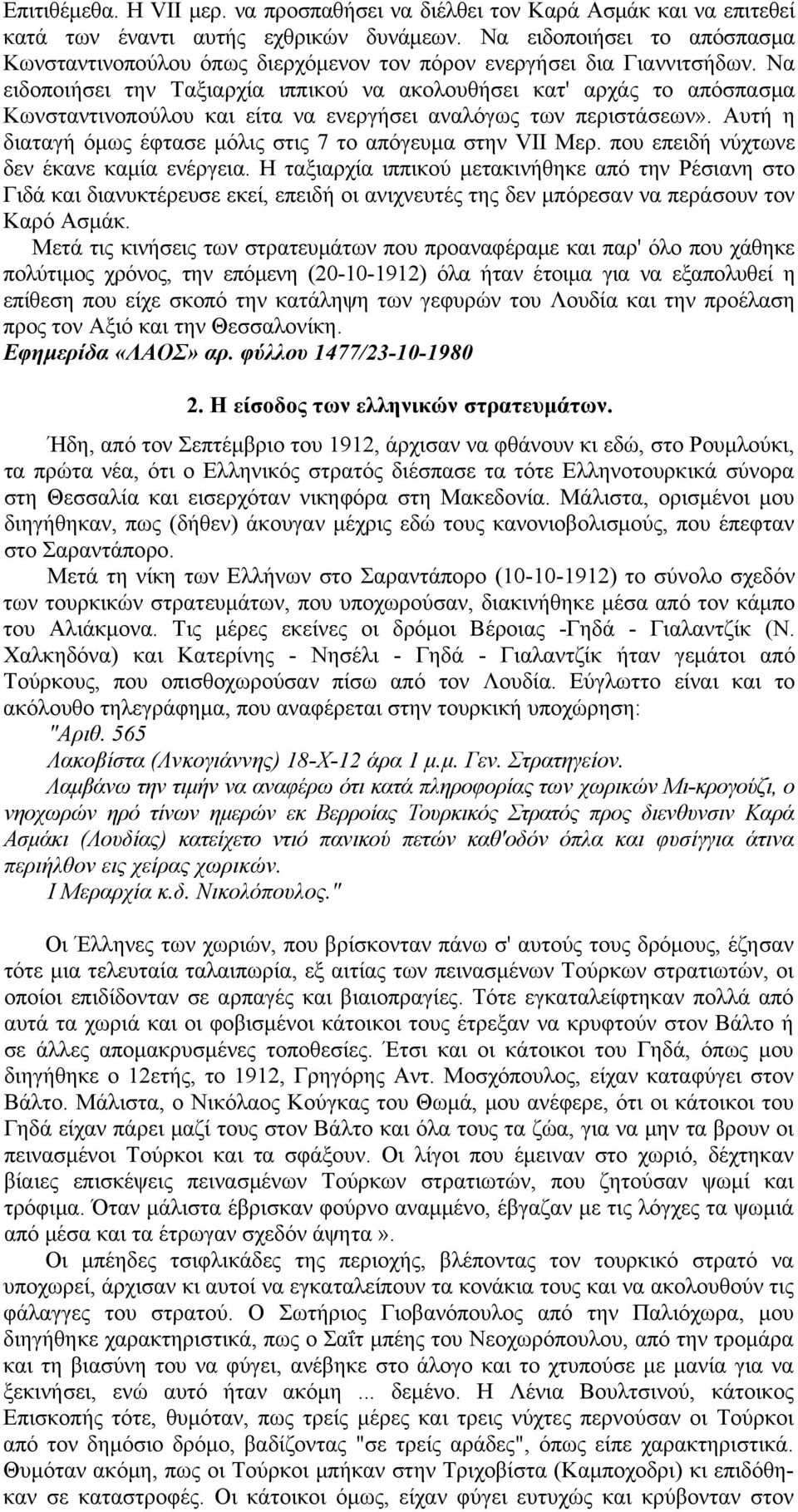 Να ειδοποιήσει την Ταξιαρχία ιππικού να ακολουθήσει κατ' αρχάς το απόσπασμα Κωνσταντινοπούλου και είτα να ενεργήσει αναλόγως των περιστάσεων».