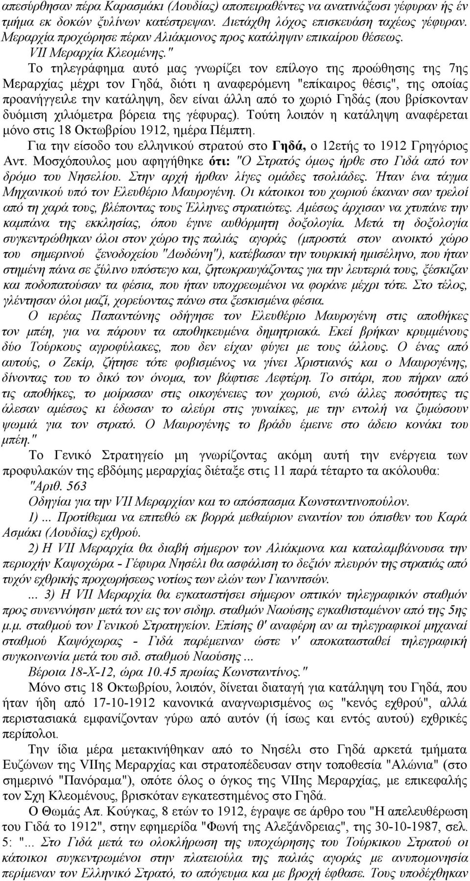 " Το τηλεγράφημα αυτό μας γνωρίζει τον επίλογο της προώθησης της 7ης Μεραρχίας μέχρι τον Γηδά, διότι η αναφερόμενη "επίκαιρος θέσις", της οποίας προανήγγειλε την κατάληψη, δεν είναι άλλη από το χωριό