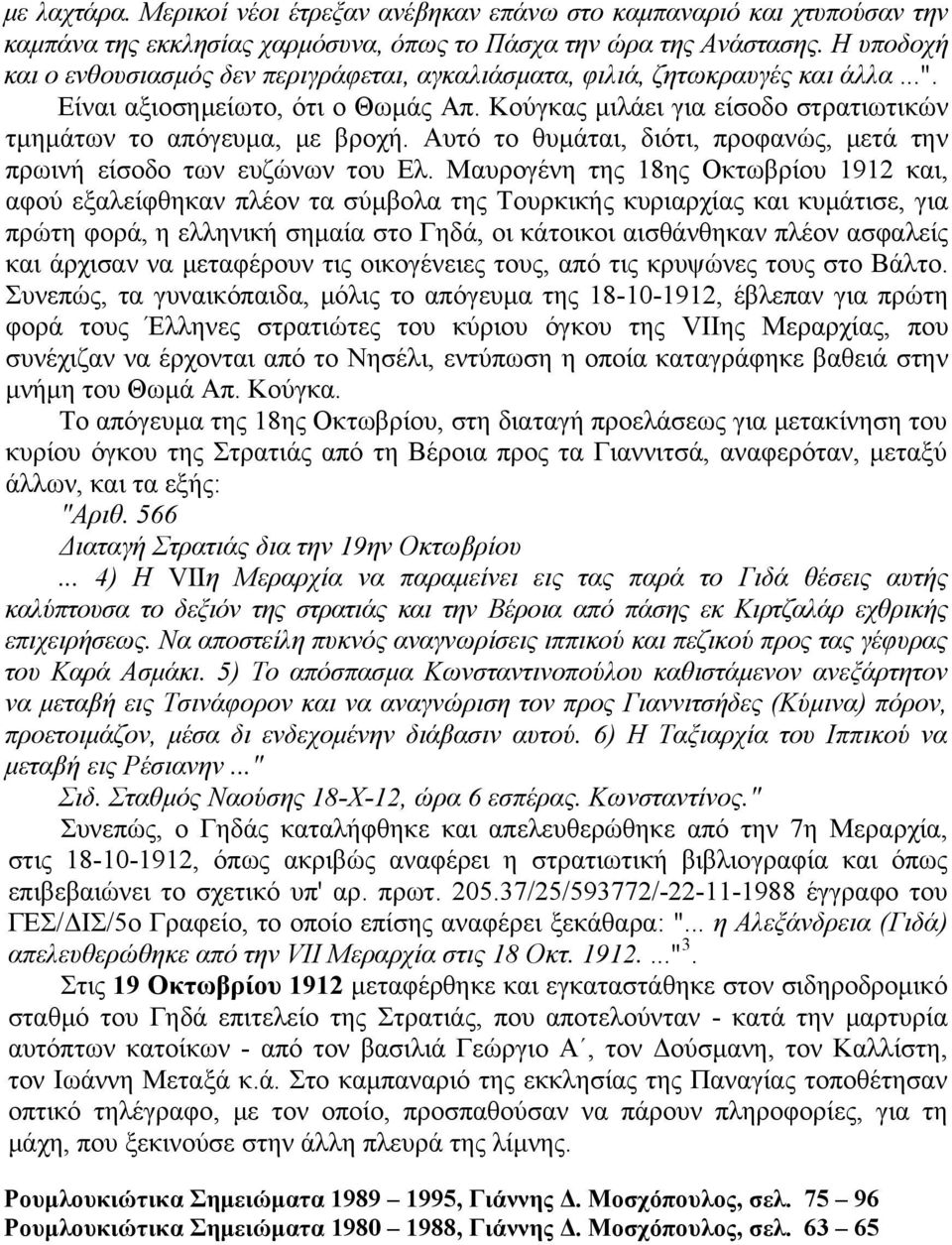 Αυτό το θυμάται, διότι, προφανώς, μετά την πρωινή είσοδο των ευζώνων του Ελ.