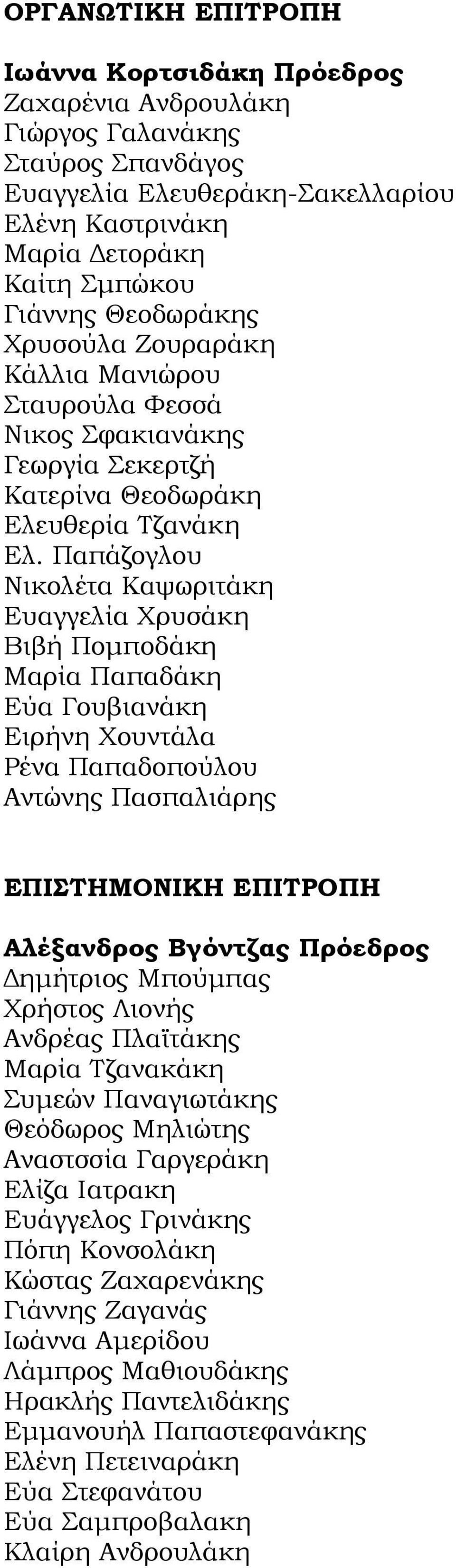 Παπάζογλου Νικολέτα Καψωριτάκη Ευαγγελία Χρυσάκη Βιβή Ποµποδάκη Μαρία Παπαδάκη Eύα Γουβιανάκη Ειρήνη Χουντάλα Ρένα Παπαδοπούλου Αντώνης Πασπαλιάρης ΕΠΙΣΤΗΜΟΝΙΚΗ ΕΠΙΤΡΟΠΗ Αλέξανδρος Βγόντζας Πρόεδρος