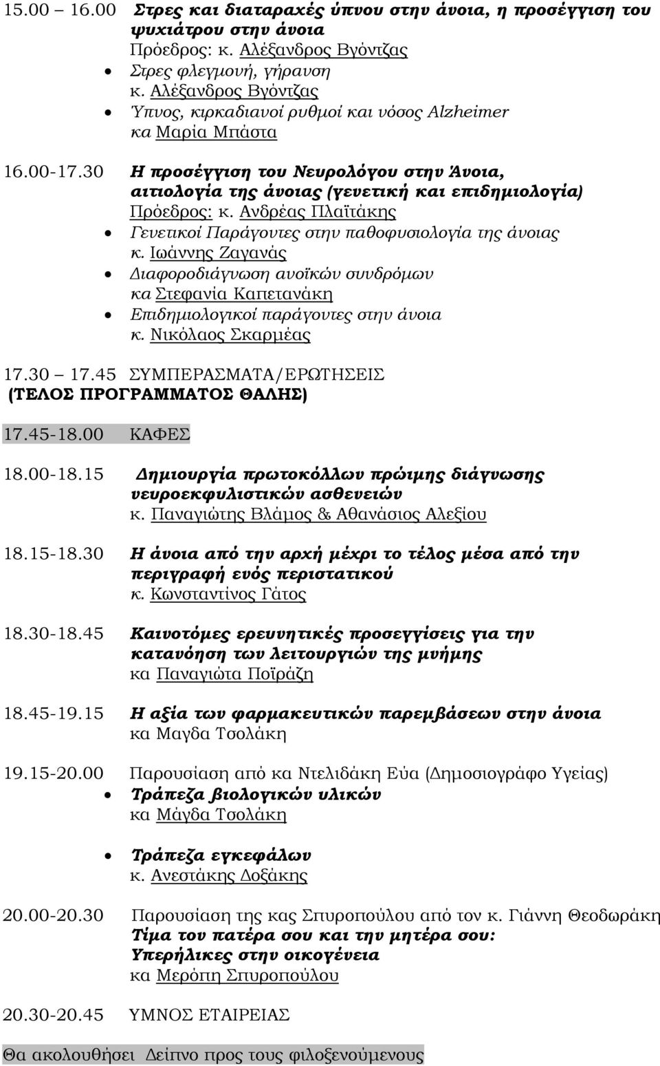 Ανδρέας Πλαϊτάκης Γενετικοί Παράγοντες στην παθοφυσιολογία της άνοιας κ. Ιωάννης Ζαγανάς ιαφοροδιάγνωση ανοϊκών συνδρόµων κα Στεφανία Καπετανάκη Επιδηµιολογικοί παράγοντες στην άνοια κ.