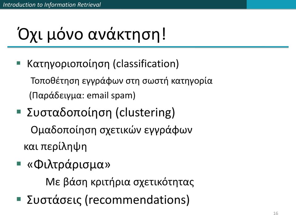 κατηγορία (Παράδειγμα: email spam) Συσταδοποίηση (clustering)