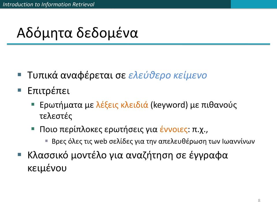 περίπλοκες ερωτήσεις για έννοιες: π.χ.