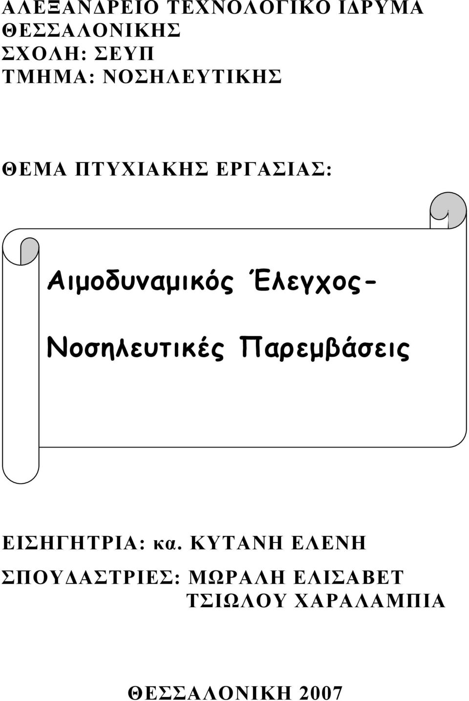 Έλεγχος- Νοσηλευτικές Παρεµβάσεις ΕΙΣΗΓΗΤΡΙΑ: κα.